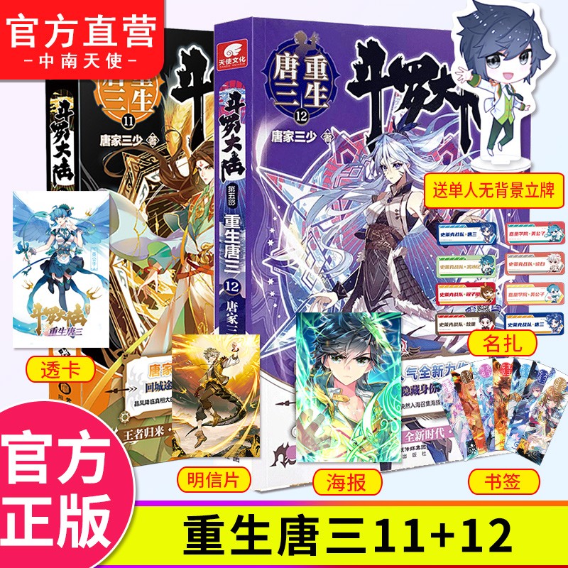 正版 斗罗大陆5重生唐三11+12 唐家三少青春文学玄幻武侠小说 畅销书排行榜斗罗大陆系列第五部