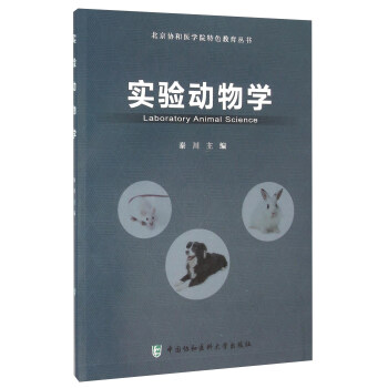 实验动物学【正版图书】