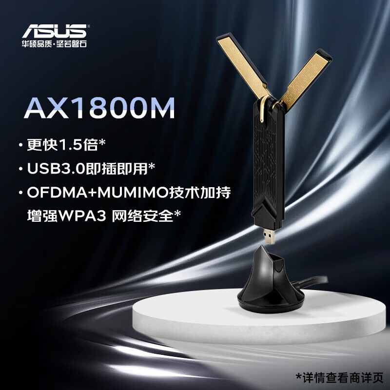 华硕（ASUS）USB-AX56 AX双频低辐射WiFi6无线网卡 1800M双频 USB3.0 不支持Win7 