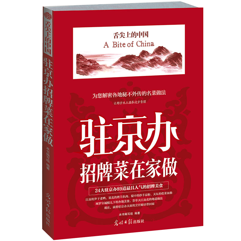 【满48包邮】舌尖上的中国美食之旅饮食文化菜谱书籍 舌尖上的中国：驻京办招牌菜在家做 定价35