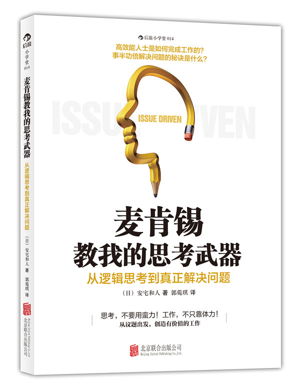 麦肯锡教我的思考武器 从逻辑思考到真正解决问题 [日]安宅和人 郭菀【正版图书，放心购买】