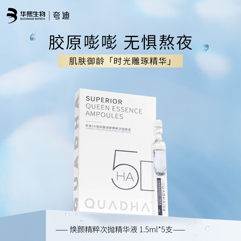 夸迪5D玻尿酸焕颜次抛精华液面部补水保湿润护 焕颜次抛原液1.5ml*5支