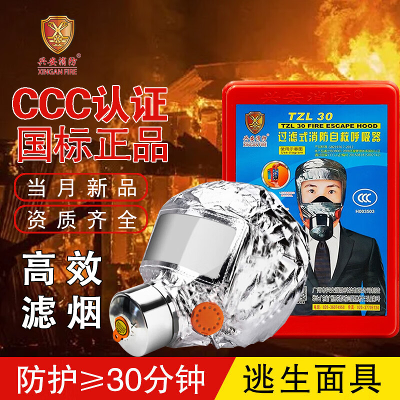 兴安消防面具防毒面具过滤式消防自救呼吸器火灾逃生防烟面罩TZL30高性价比高么？
