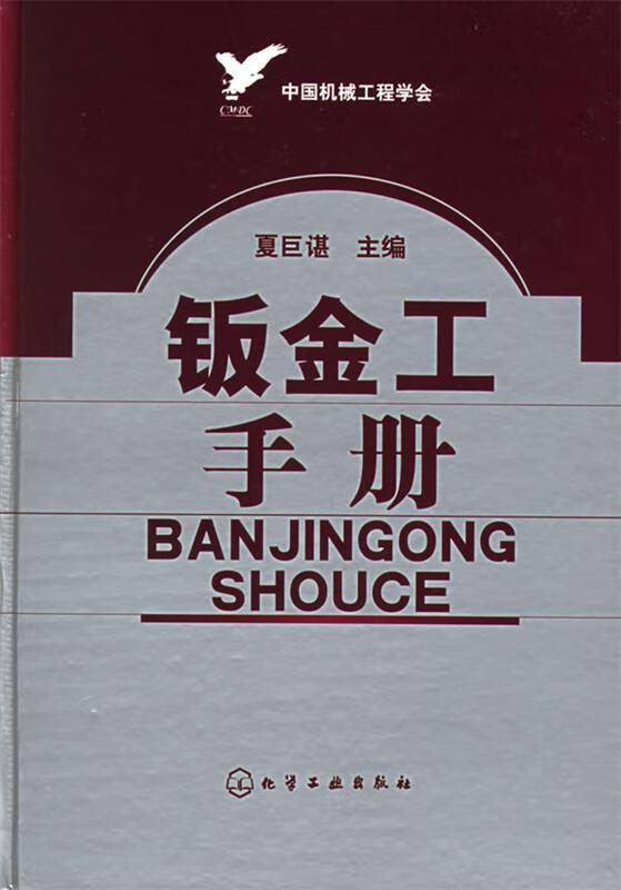 钣金工手册【正版好书,下单速发】