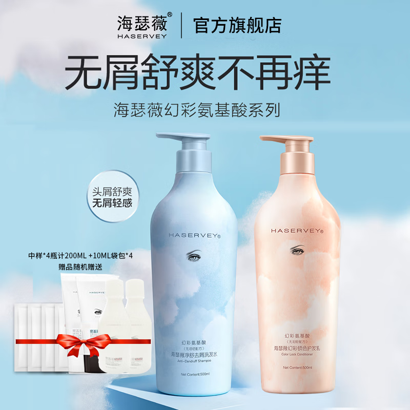 海瑟薇 HASERVEY幻彩氨基酸洗护2件套装控油去屑止痒蓬松留香柔顺水润护发洗发水 500ml去屑洗发水+500ml护发乳