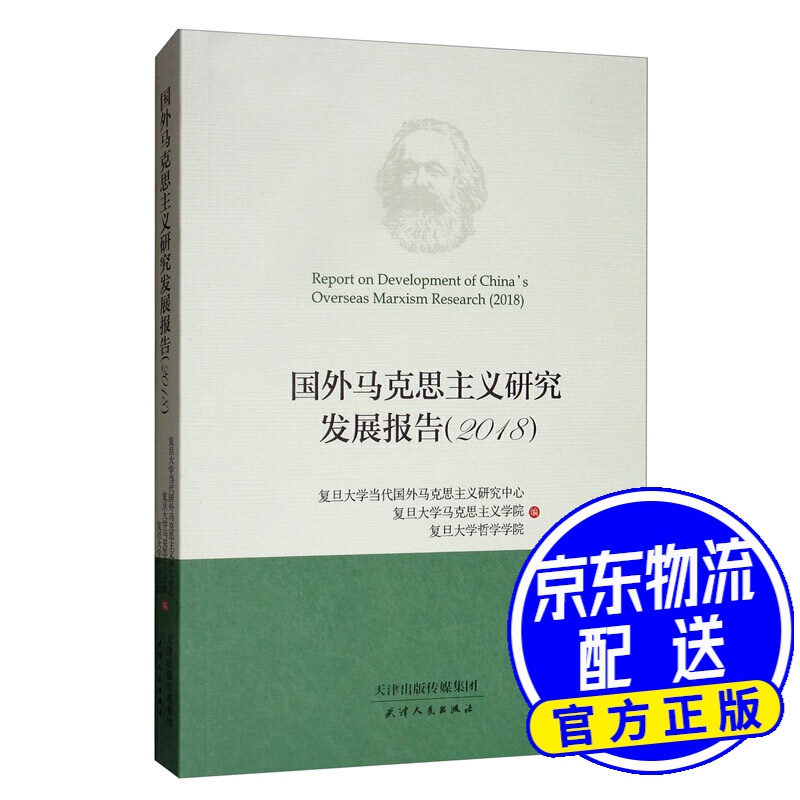 国外马克思主义研究发展报告2018