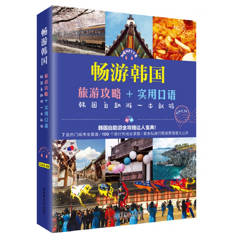 【包邮】【华东理工直发】畅游韩国:旅游攻略 实用口语,韩国自助游一