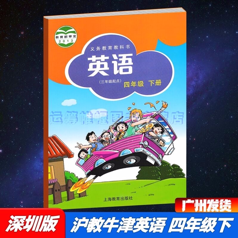 2023春深圳专用上教版小学英语4四年级下册课本教材教科书沪教牛津版沪教版上海教育出版社