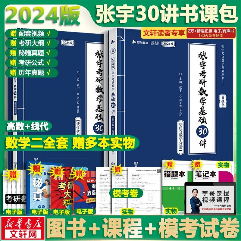 【官方现货+可选】2024张宇考研数学 张宇30讲高数线代概率 张宇强化36讲 张宇1000题 可搭张剑英语肖秀荣腿姐徐涛政治汤家凤李永乐数学 【加赠】张宇基础30讲+300题+课程 数学二