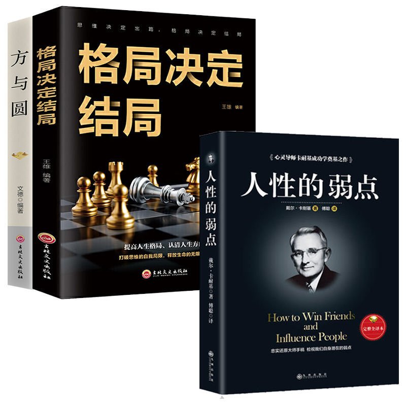 人性的弱点正版书籍格局方与圆羊皮卷人生智慧成功法则自我提升创业成功励志书籍 格局方圆弱点3册