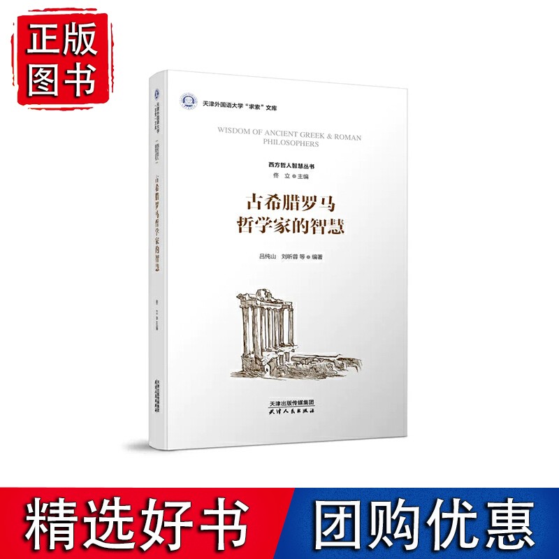 古希腊罗马哲学家的智慧