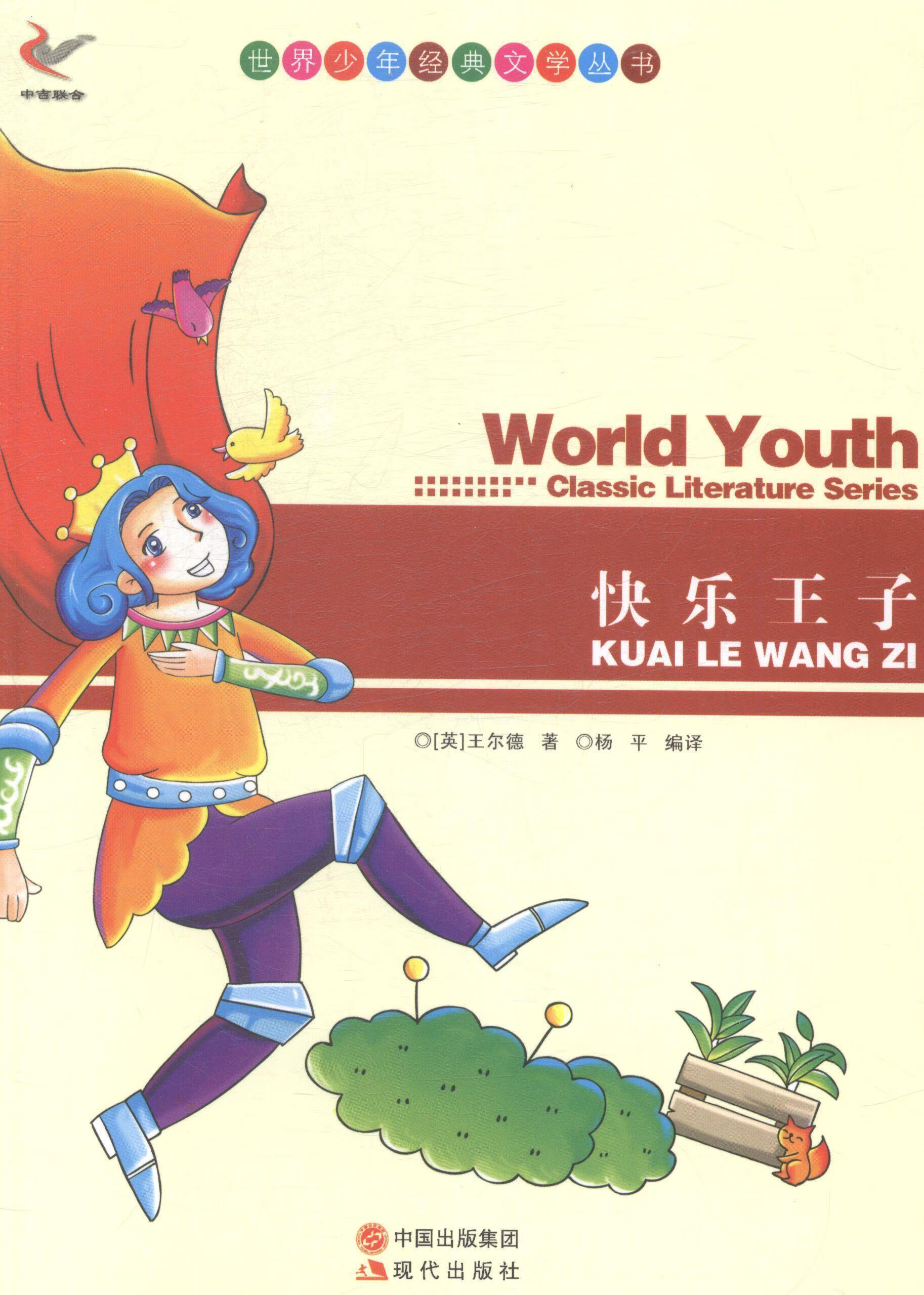 世界少年经典文学丛书:快乐王子 9787514312652  奥斯卡·王尔德 现代