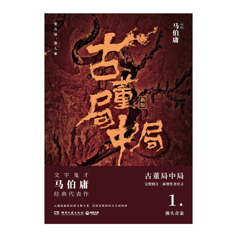 古董局中局(1佛头奇案新版)