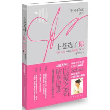 上苍选了你-全民女孩Selina的地狱90天【正版图书】