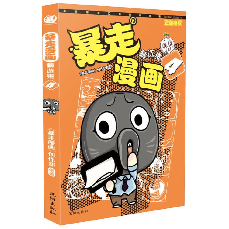暴走漫画精选集(4)
