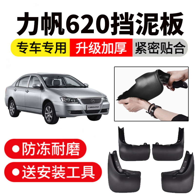 适用力帆620挡泥板专用汽车改装配件挡泥皮软塑料前后轮 力帆620【四