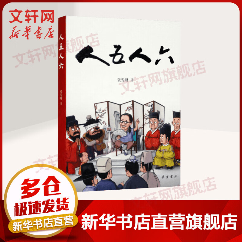 人五人六
