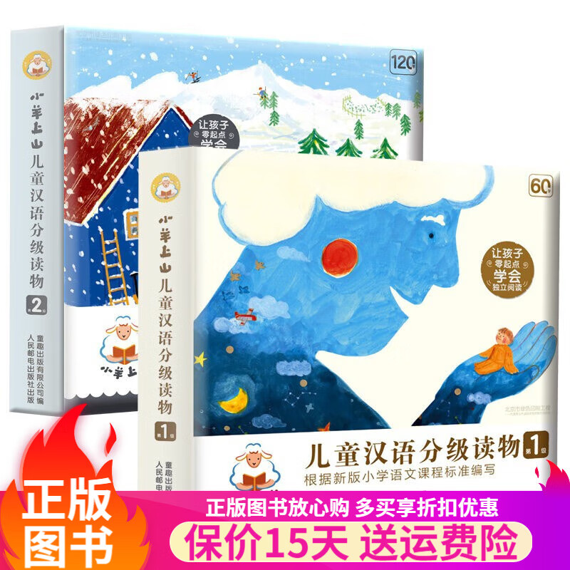 小羊上山儿童汉语分级读物第1级2级3级4级5级可选3-6岁幼小衔接儿童识字书 幼儿认字 幼儿园入学准备早教学 小羊上山 第1级+第2级【全20册】