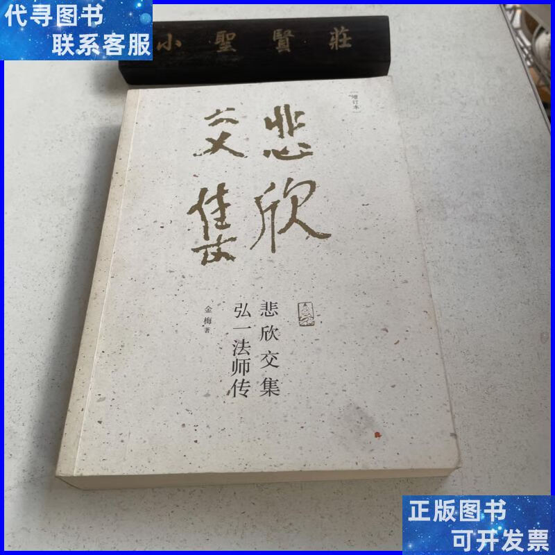 悲欣交集:弘一法师传(增订本) 福建教育出版社二手书