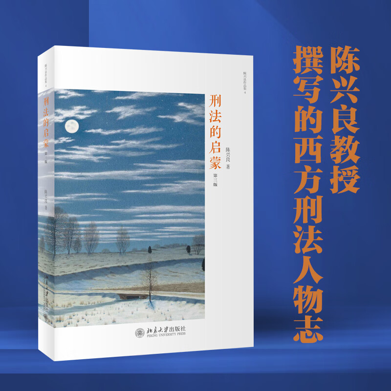 刑法的启蒙(第3版)/陈兴良作品集