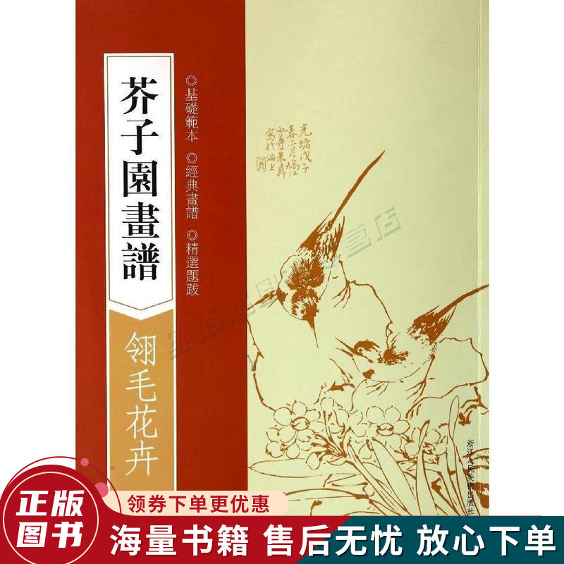 芥子园画谱:翎毛花卉