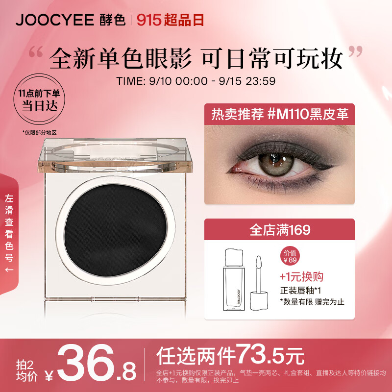 Joocyee酵色单色眼影M110黑皮革1.6g 细腻易上色生日礼物女生