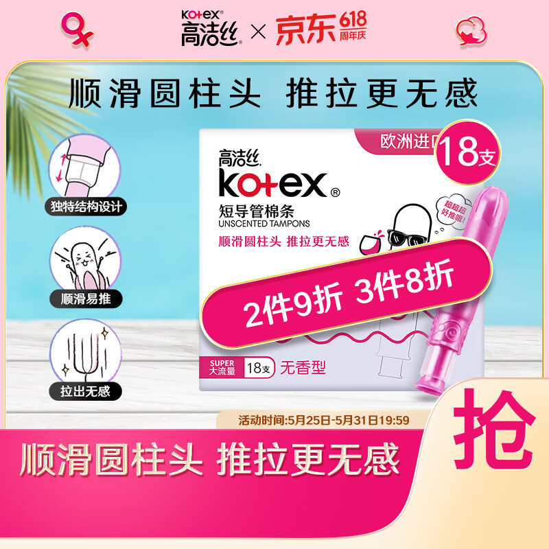 高洁丝（Kotex）美版口袋导管卫生棉条易推大流量18支进口纤细棉芯导管棉条