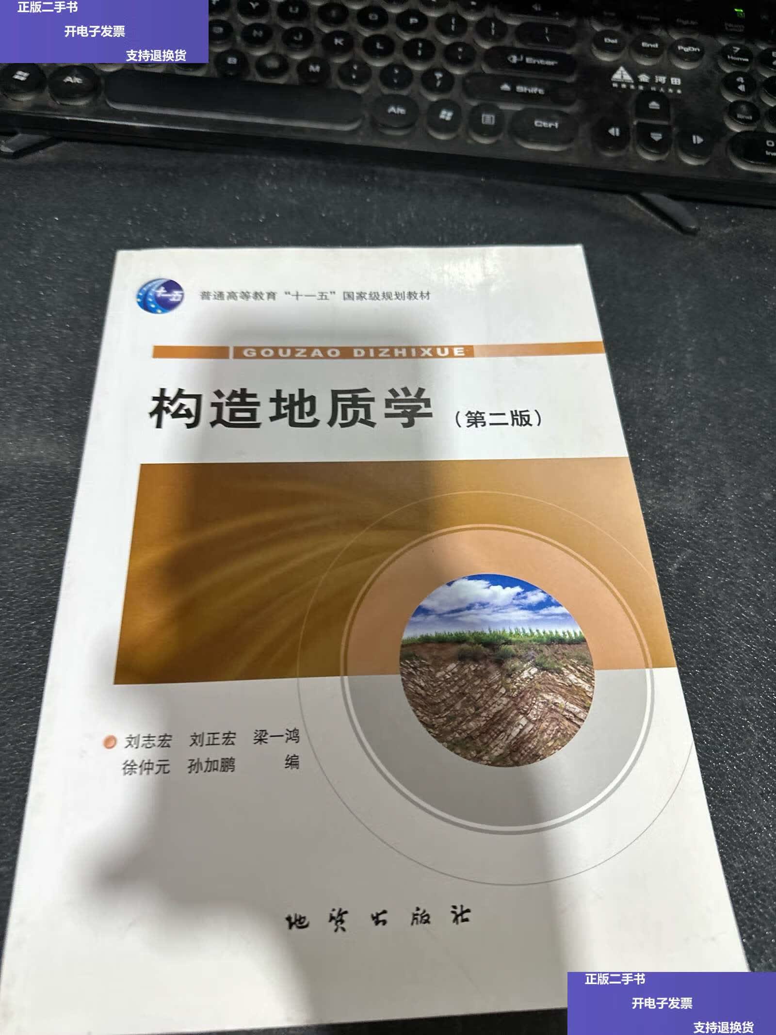 【二手9成新】构造地质学 /刘志宏 地质