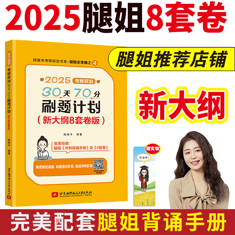 2025腿姐考研政治30天70分刷题计划(新大纲8套卷版) 陆寓丰