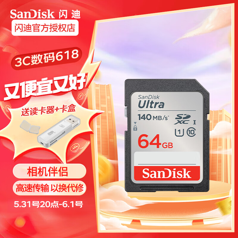 闪迪（SanDisk）高速SD存储卡CLASS10单反相机微单电视内存卡行车记录仪大卡 SDXC 64G（读取高达140MB）