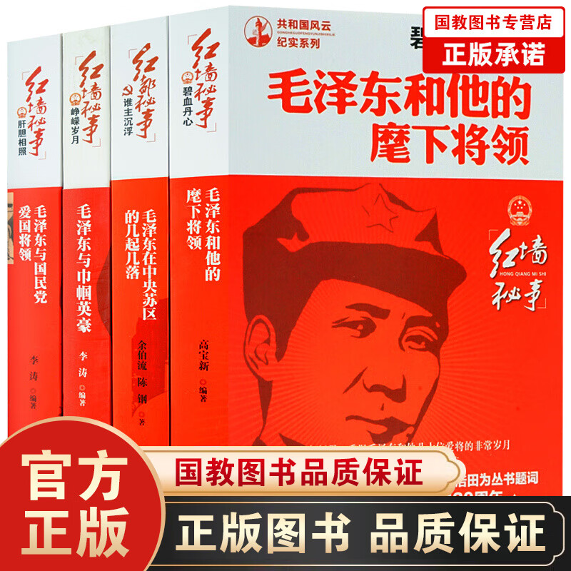毛泽东传记 毛泽东选集全4册 毛泽东与国民党爱国将领 毛泽东在中央苏区的几起几落