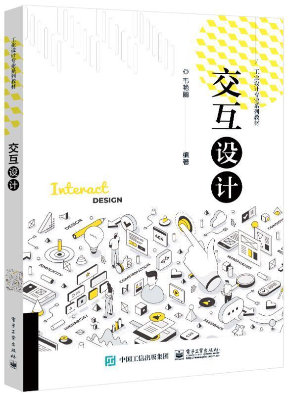 交互设计(工业设计专业系列教材)韦艳丽电子工业出版社9787121418167