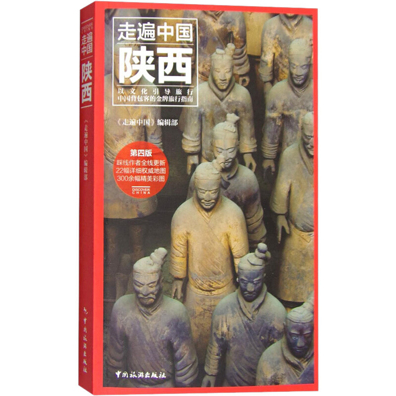 陕西(第4版) 《走遍中国》编辑部 编 书籍 图书
