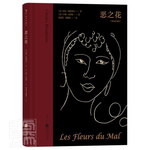 恶之花(插图珍藏版)(精)夏尔·波德莱尔江苏文艺出版社9787559459466