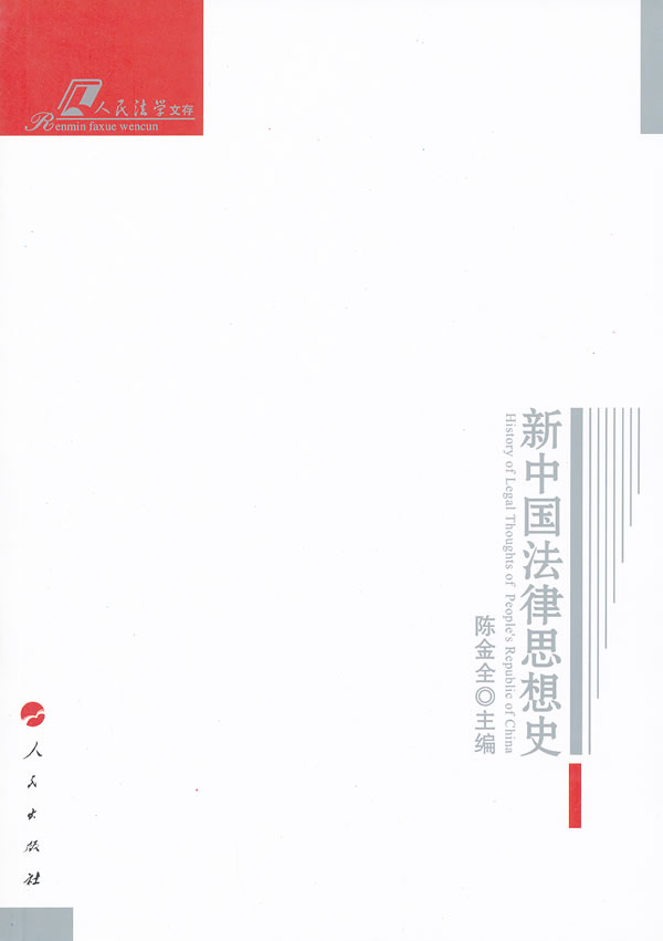 新中国法律思想史—人民法学文存 陈金全
