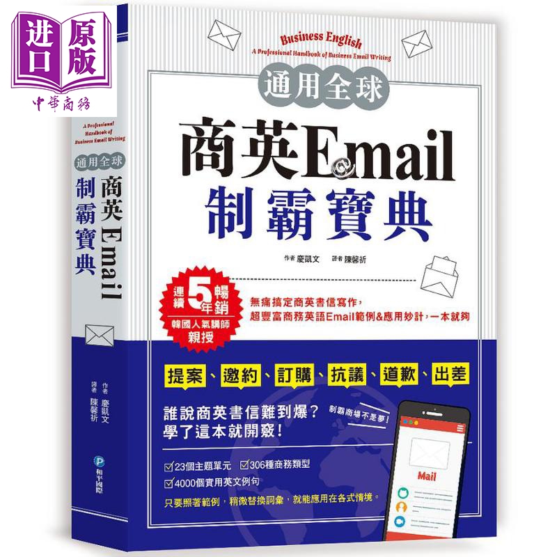 通用全球 商英Email制霸宝典 港台原版 庆凯文 和平国际