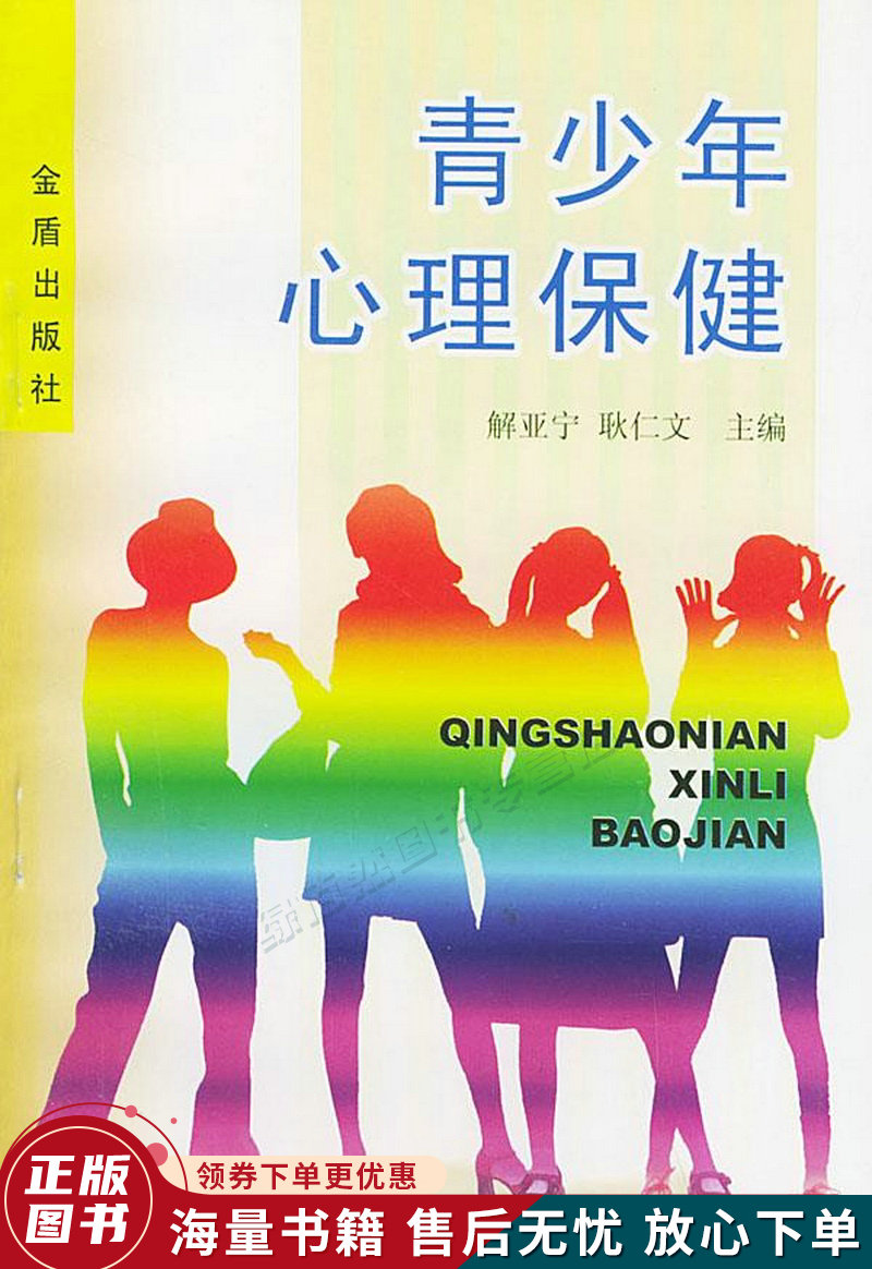 青少年心理保健