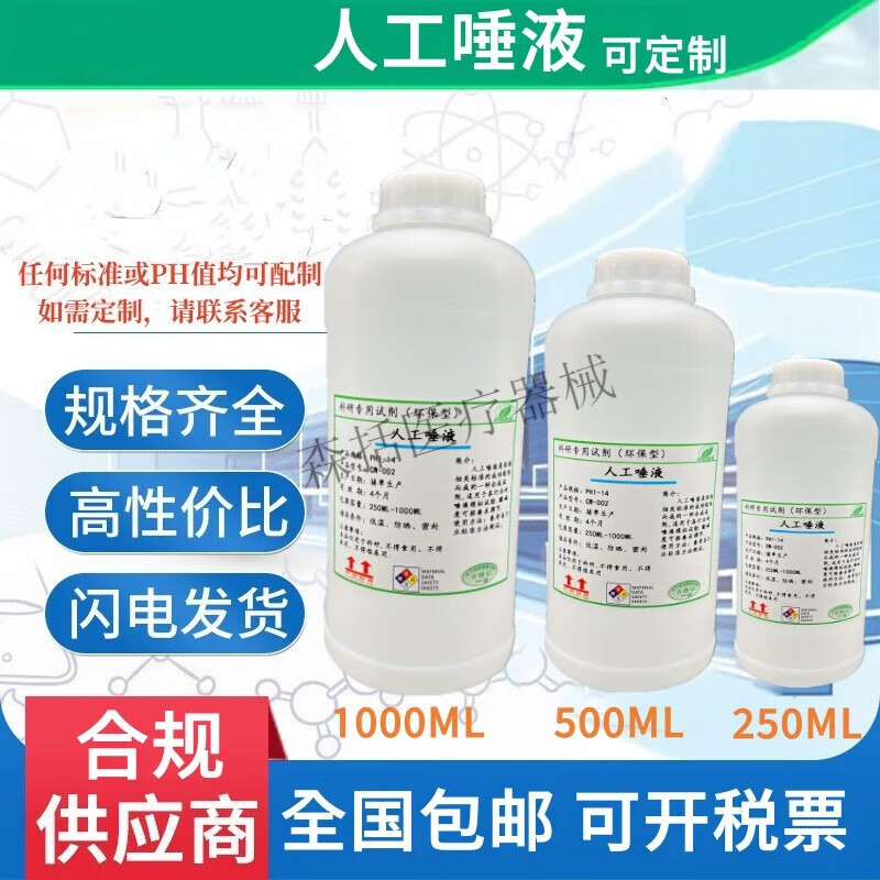 科研用人工唾液口水人造唾液吐液唾沫artifici saliva1000ml 50ml唾液