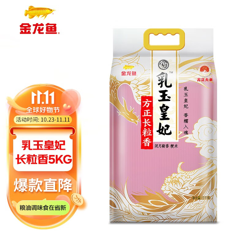 金龙鱼 乳玉皇妃 方正长粒香大米5KG 东北大米怎么样,好用不?