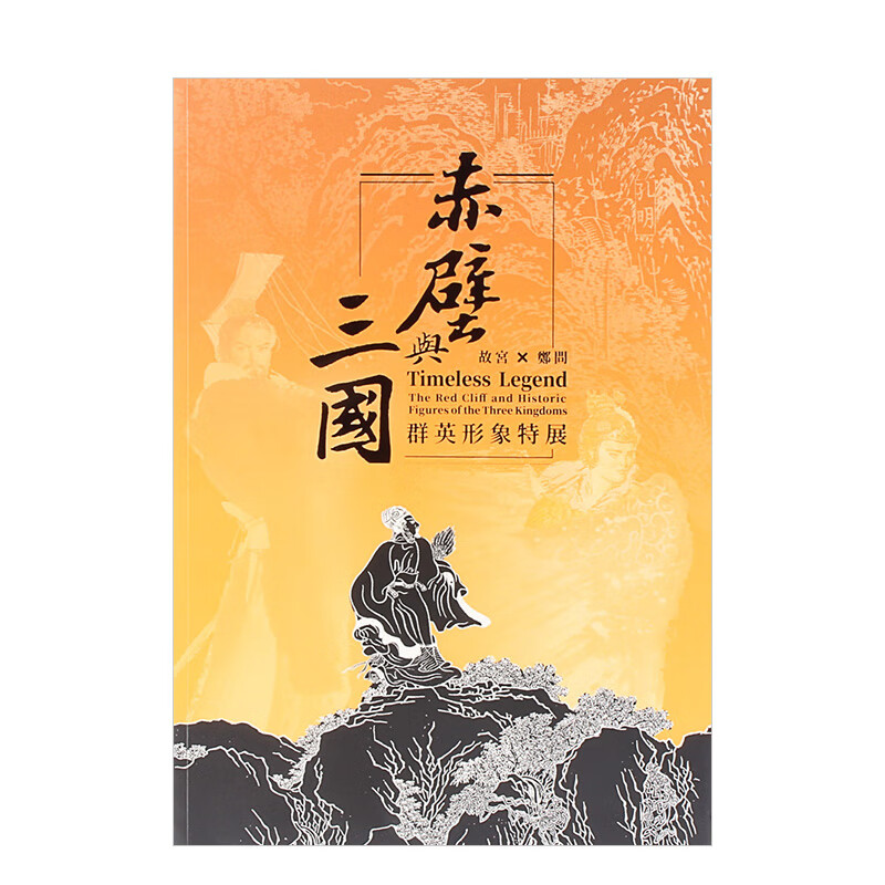 售完下架故宫x郑问：赤壁与三国群英形象特展 港台原版图书籍台版正版进口繁体中文 林天人 收藏/鉴赏