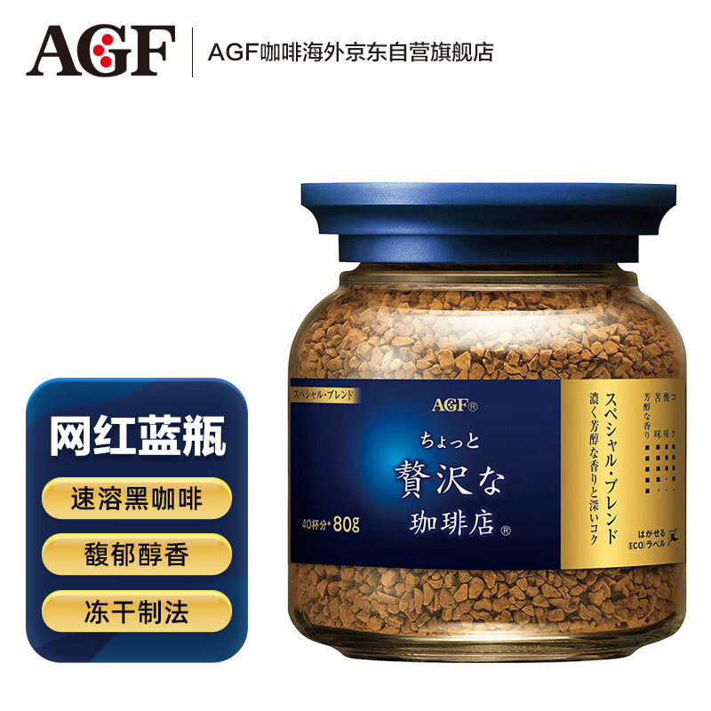 AGF 日本进口 蓝罐冻干速溶黑咖啡 奢华咖啡店特浓混合风味 80g瓶装高性价比高么？