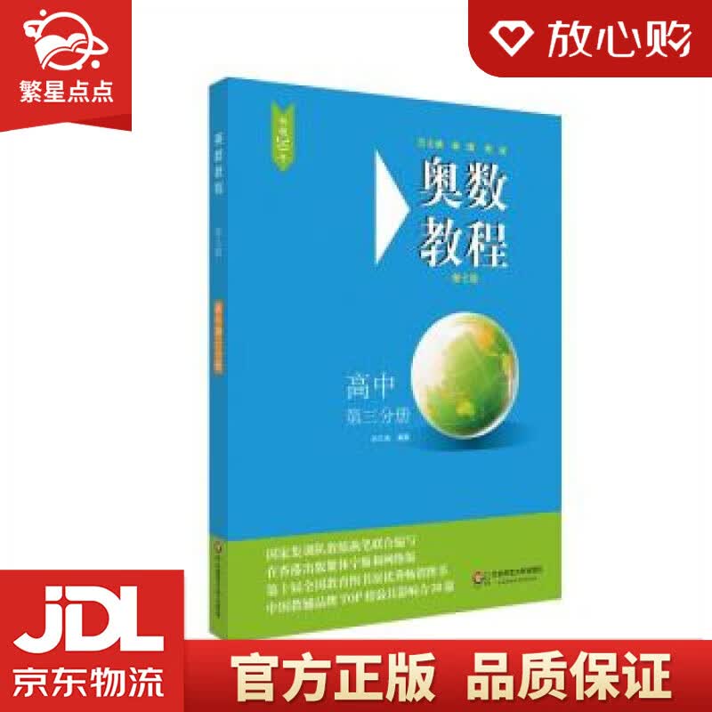 【新华书店正版图书】奥数教程·高中第三分册 余红兵 华东师范大学出版社 正版图书