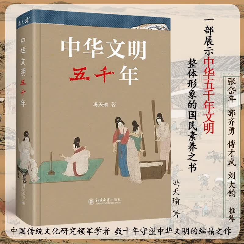 中华五千年文明 冯天瑜