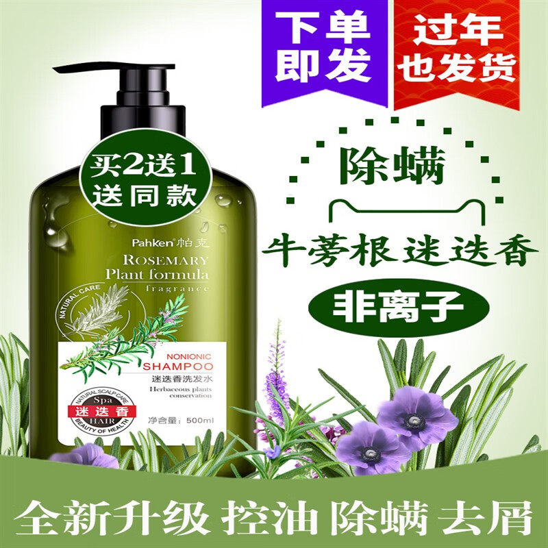 tvlv帕克帕克迷迭香洗发水除螨虫去屑止痒控油蓬松柔顺洗发水 迷迭香