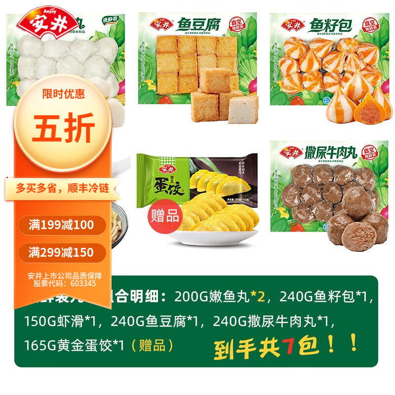 安井火锅丸子食材组合嫩鱼丸*2虾滑*1牛肉丸*1鱼豆腐*1鱼籽包*1蛋饺a