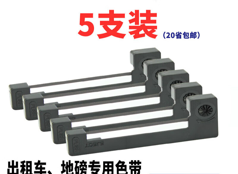 5支裝-ERC05色帶架出租車專用色帶地磅電子秤色帶 的士計(jì)價(jià)器色帶 出租車打票機(jī)色帶M150II 黑色5個(gè)裝買3份誦1份