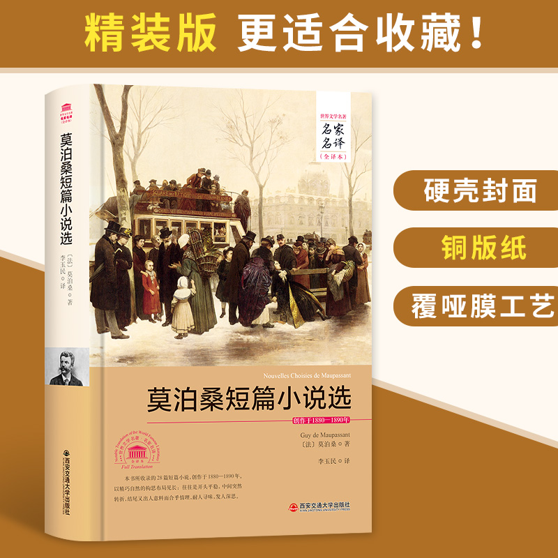 世界文学名家名译(精装全译本) 莫泊桑短