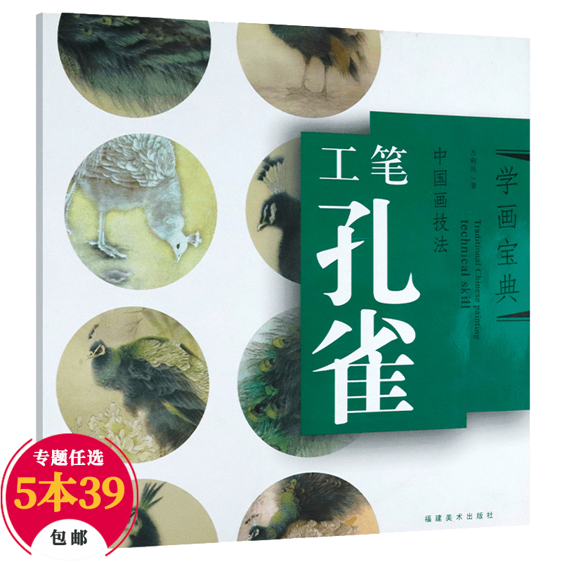 【包邮】国画技法中国画入门 学画宝典 中国画技法·工笔孔雀
