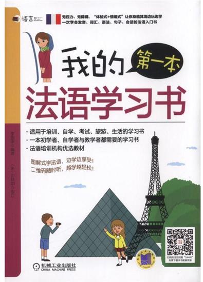 正版 我的本法语学习书李思琪|5044091