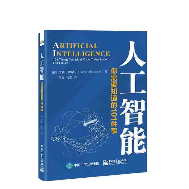 正版书籍 人工智能：你需要知道的101件事王齐经理业务专业人士营销人员企业家创业顾问教练教育工作者教师参考阅读使用电子工业